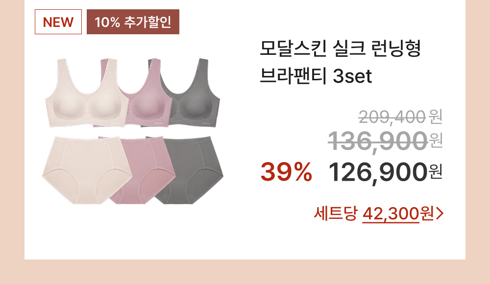 모달스킨 실크 런닝형 브라팬티 3set