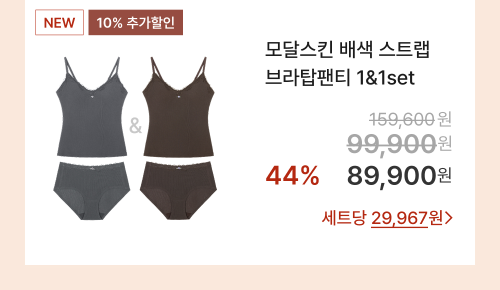 모달스킨 배색 스트랩 브라탑팬티 1&1set