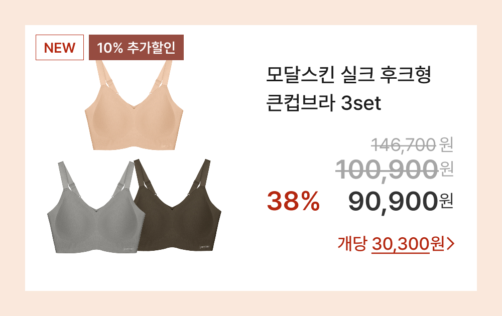 모달스킨 실크 후크형 큰컵브라 3set