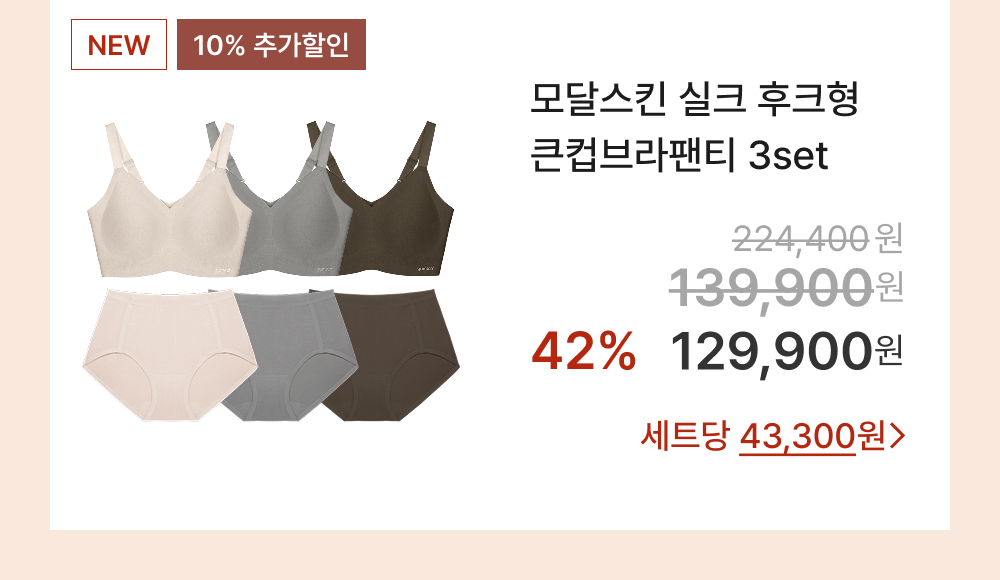 모달스킨 실크 후크형 큰컵브라팬티 3set