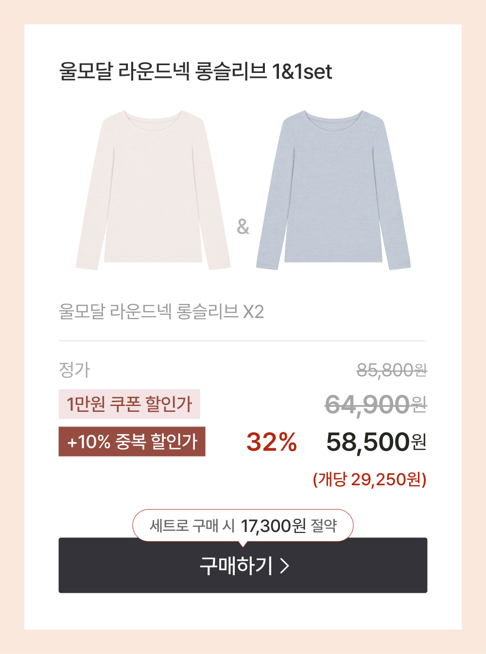 울모달 라운드넥 롱슬리브 1&1set