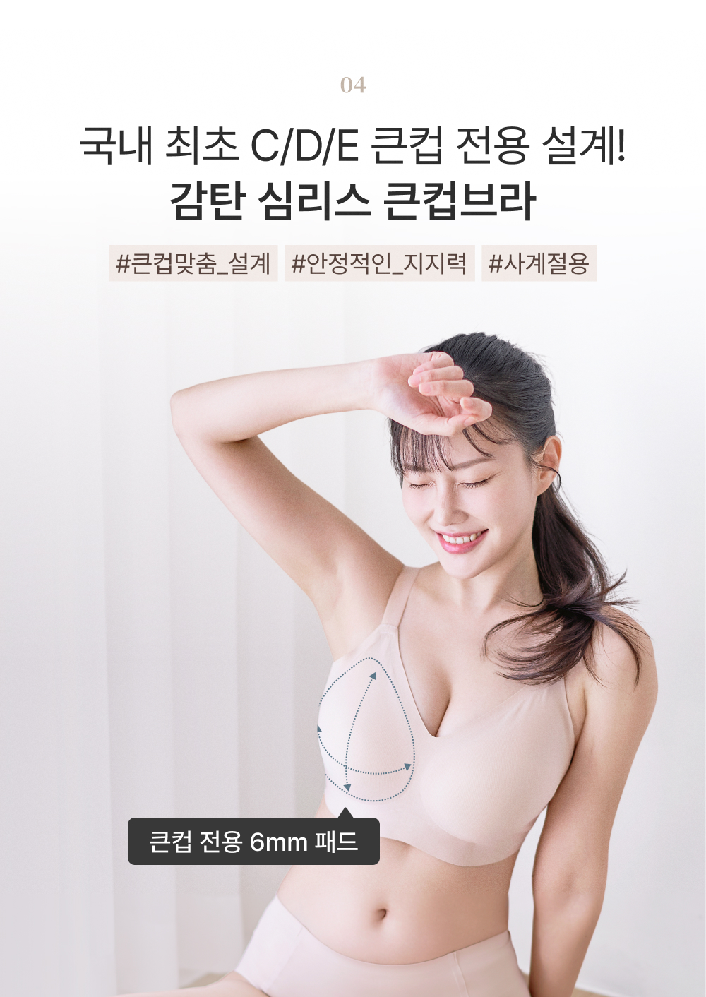 국내 최초 C/D/E 큰컵 전용 설계! 감탄 심리스 큰컵브라, 큰컵 전용 6mm 패드