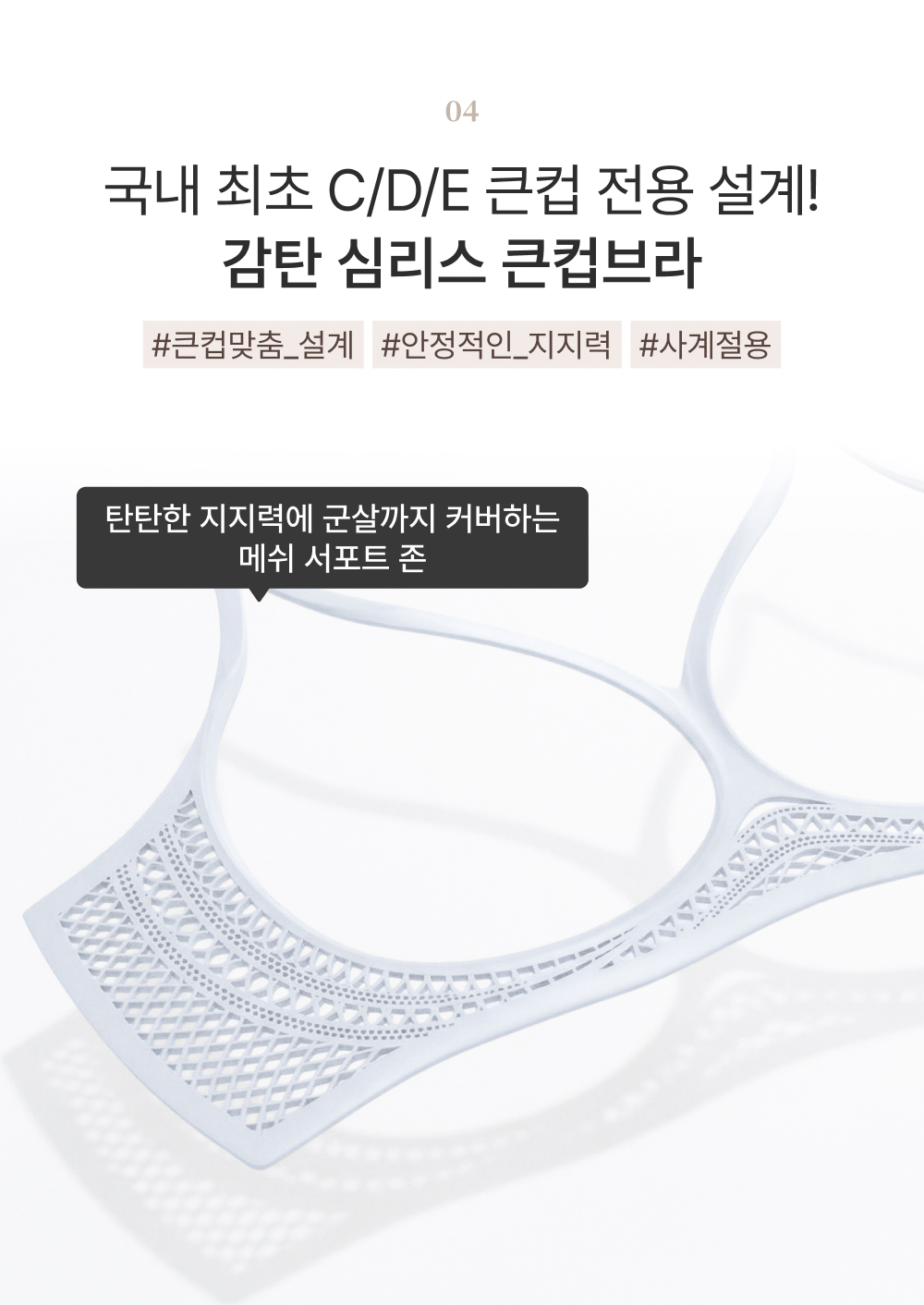 국내 최초 C/D/E 큰컵 전용 설계! 감탄 심리스 큰컵브라, 탄탄한 지지력에 군살까지 커버하는 메쉬 서포트 존