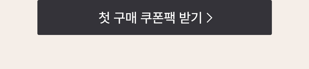 첫 구매 쿠폰팩 받기