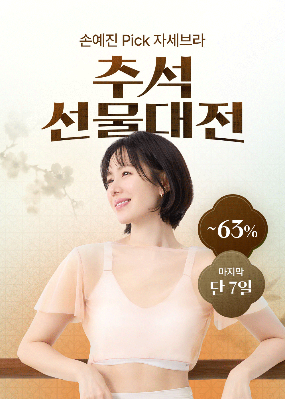 올 여름 마지막 세일, 손예진의 자세브라 썸머 시즌오프 앵콜