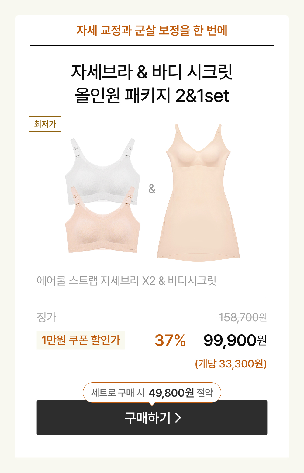 자세브라 & 바디 시크릿 올인원 패키지 2&1set