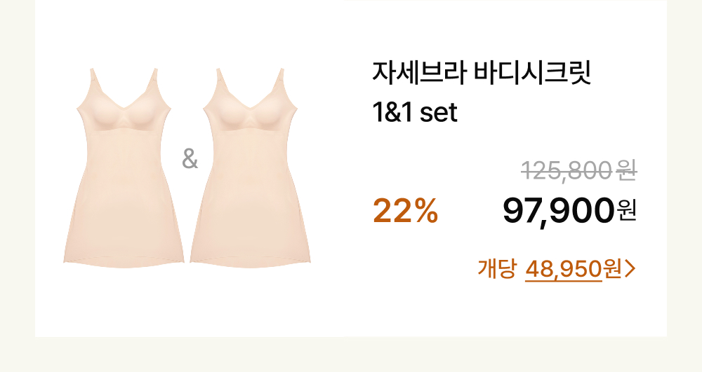 자세브라 바디시크릿 1&1 set