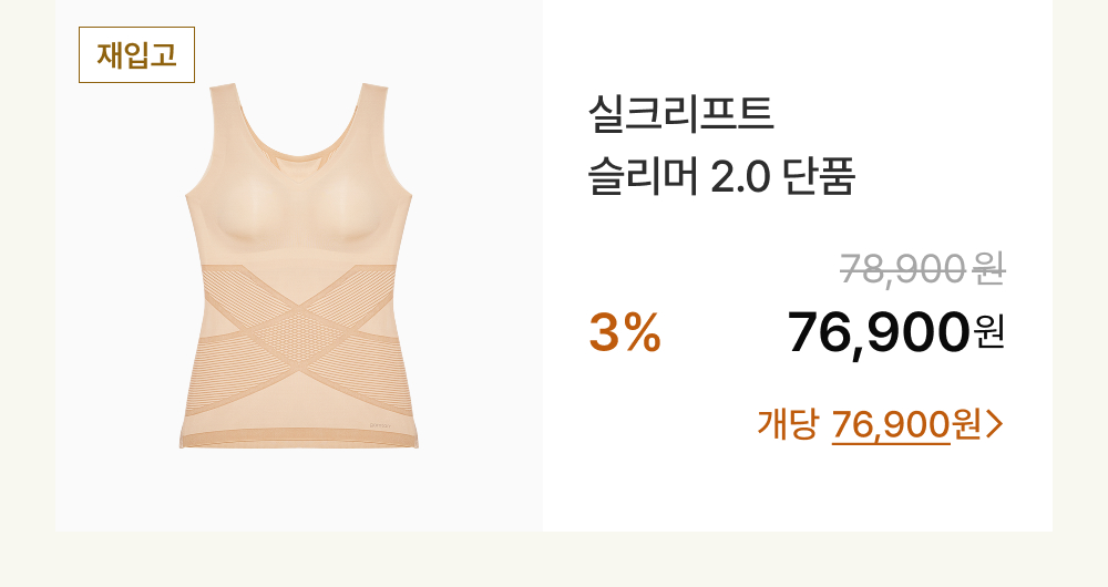 실크리프트 슬리머 2.0 단품