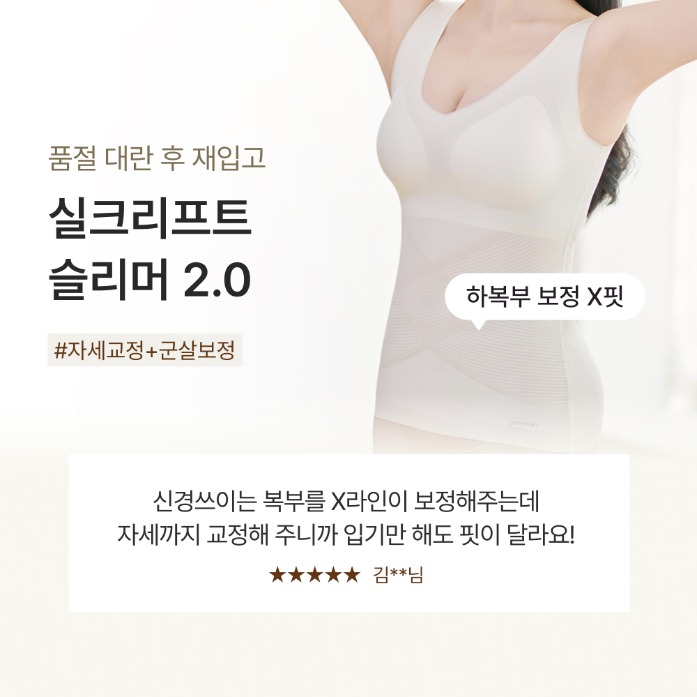 품절 대란 후 재입고 실크리프트 슬리머 2.0
