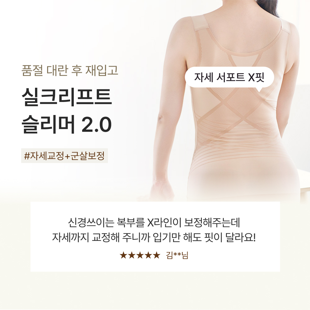 품절 대란 후 재입고 실크리프트 슬리머 2.0