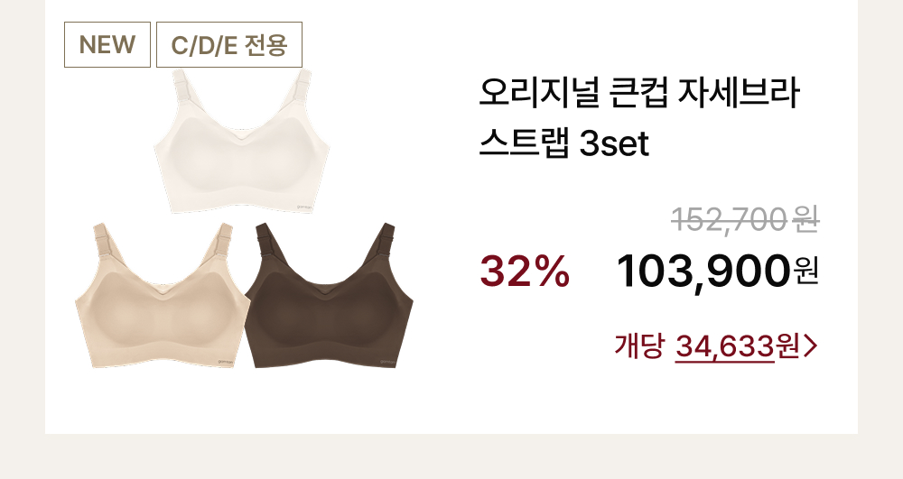 오리지널 큰컵 자세브라 스트랩 3set