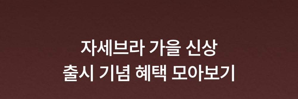 자세브라 가을 신상 출시 기념 혜택 모아보기